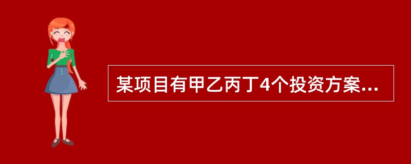 某项目有甲乙丙丁4个投资方案，寿命期都是8年，基准折现率10%，（P/A，10%，8）＝5.335，各年的净现金流量如下表所示。采用净现值法应选用（　　）方案。<br /><img