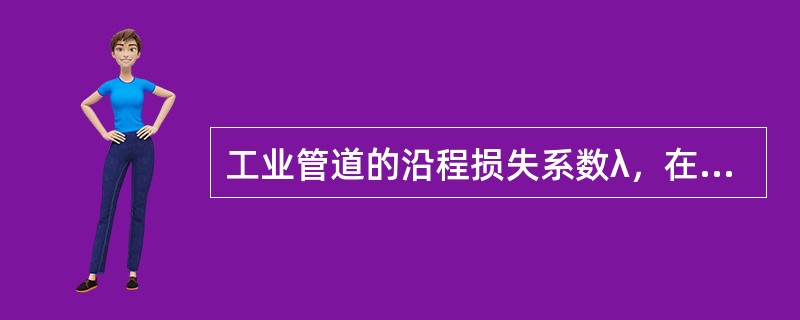工业管道的沿程损失系数λ，在紊流过渡区随雷诺数的增加而（　　）。