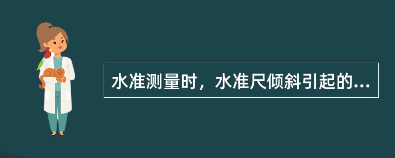 水准测量时，水准尺倾斜引起的读数误差属于()。
