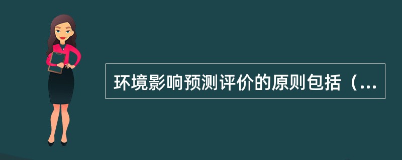 环境影响预测评价的原则包括（　　）。