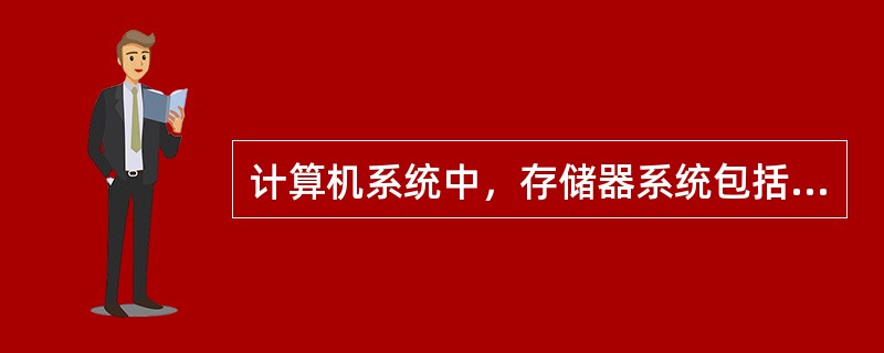 计算机系统中，存储器系统包括（　　）。