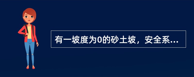 有一坡度为0的砂土坡，安全系数最小的是（　　）。