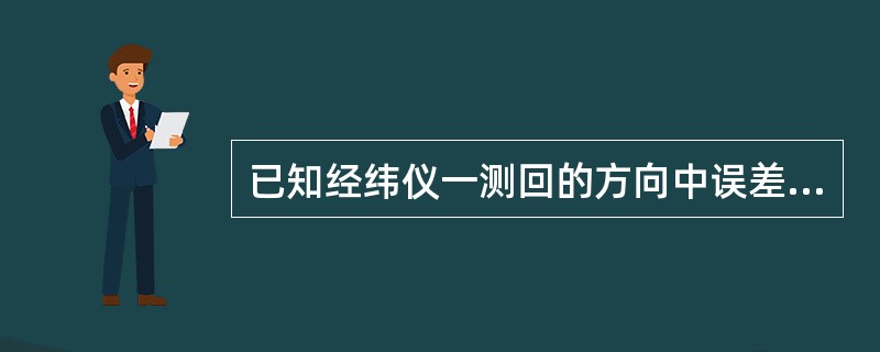 已知经纬仪一测回的方向中误差为±6"，用此经纬仪观测一三角形的所有内角，各角均采用一测回观测，则三角形的角度容许闭合差为（　　）。