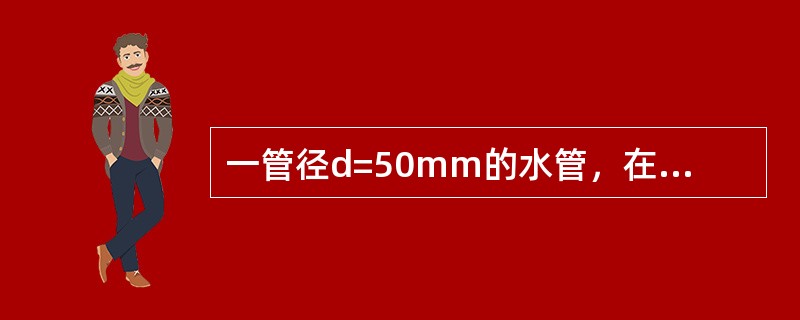 一管径d=50mm的水管，在水温t=10℃时，管内要保持层流的最大流速是（　　）。（10℃时水的运动粘滞系数<img border="0" style="width