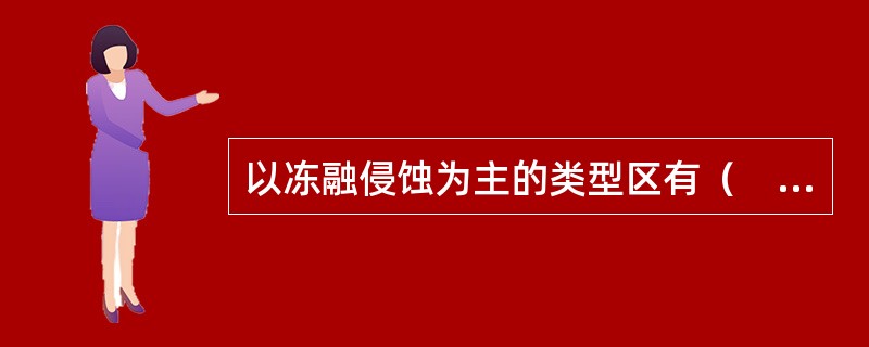 以冻融侵蚀为主的类型区有（　　）。