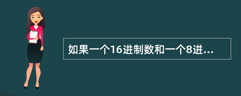 如果一个16进制数和一个8进制数的数字信号相同，那么（　　）。