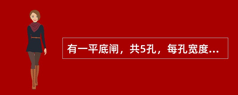 有一平底闸，共5孔，每孔宽度b=3m。闸上设锐缘平板闸门，已知闸门上水头H=3.5m，闸门开启高度e=2m，自由出流。若不计行近流速，则通过水闸的流量为（　　）m3/s。