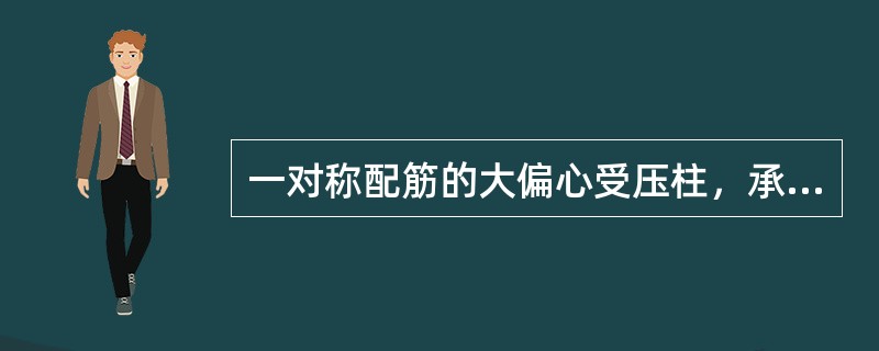 一对称配筋的大偏心受压柱，承受的四组内力中，最不利的一组为（　　）。