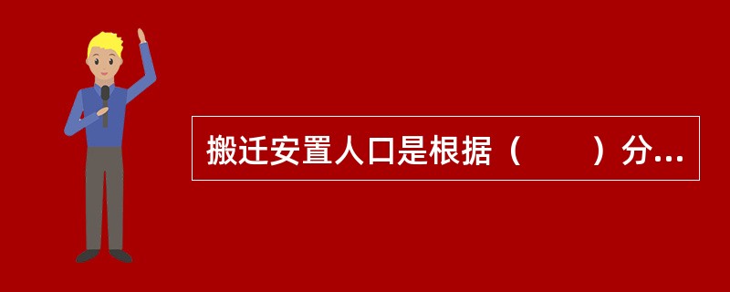 搬迁安置人口是根据（　　）分析确定。