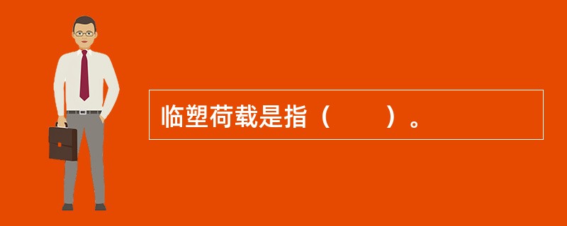 临塑荷载是指（　　）。