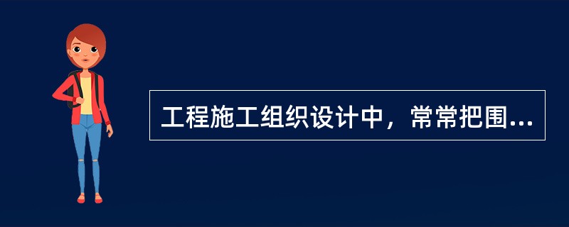 工程施工组织设计中，常常把围堰挡水期的导流称为（　　）。