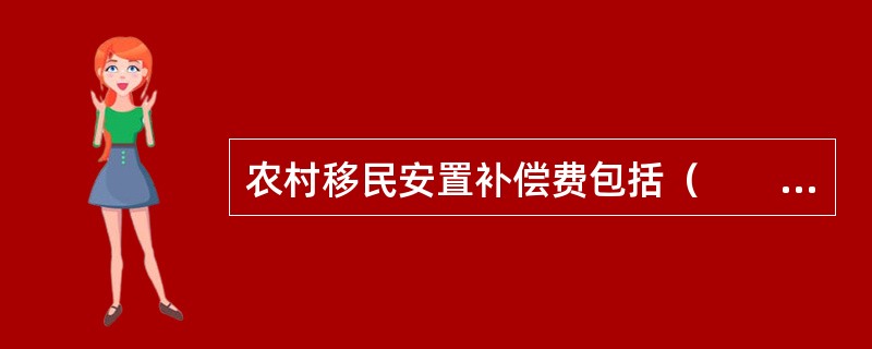 农村移民安置补偿费包括（　　）。