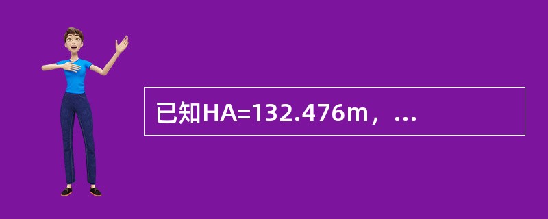 已知HA=132.476m，HB=125.068m，则两点高差hAB=（　　）m。