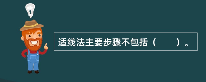 适线法主要步骤不包括（　　）。