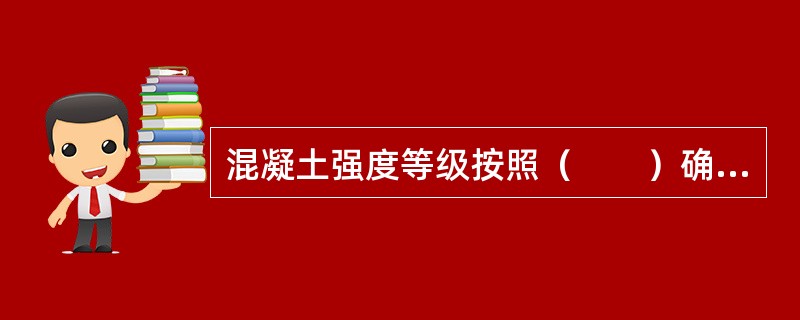 混凝土强度等级按照（　　）确定。