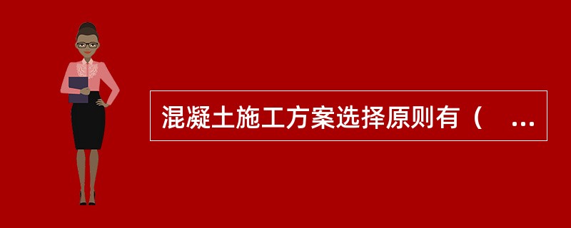 混凝土施工方案选择原则有（　　）。