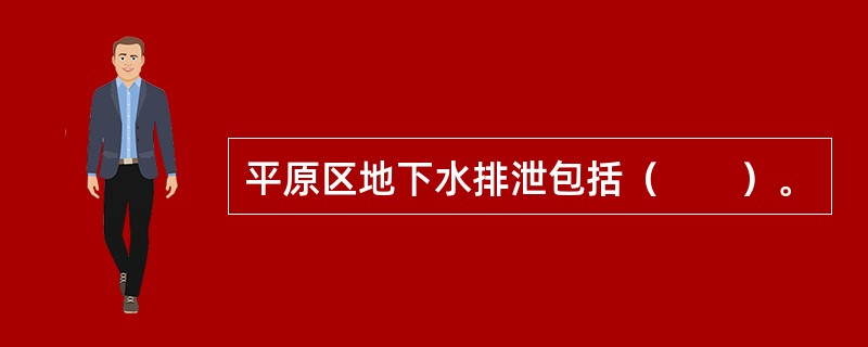 平原区地下水排泄包括（　　）。