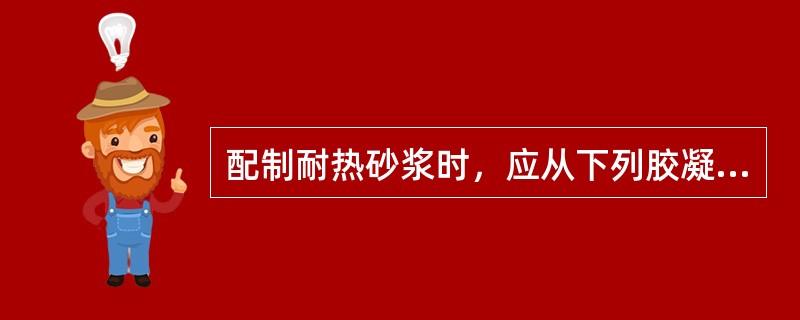 配制耐热砂浆时，应从下列胶凝材料中选用（　　）。