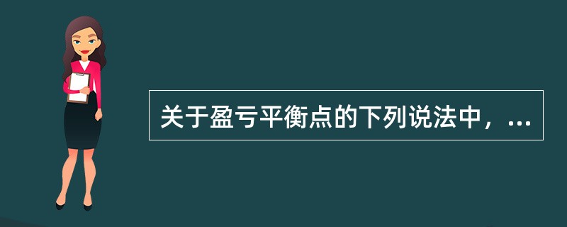 关于盈亏平衡点的下列说法中，错误的是（　　）。