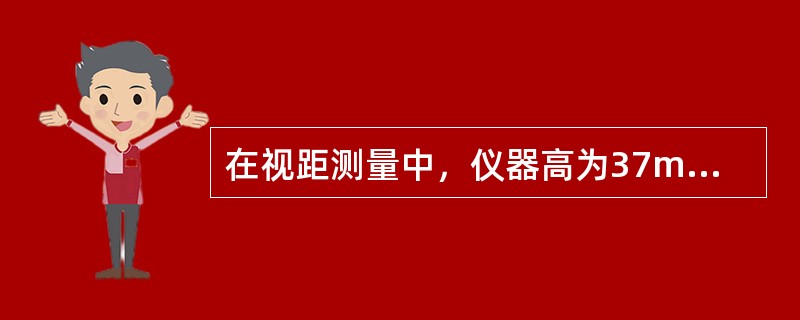 在视距测量中，仪器高为37m，竖直角为-3°21′，标尺中丝读数为2.00m，视距间隔为0.740m，则水平距离为（　　）m。