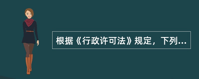 根据《行政许可法》规定，下列可以设定行政许可的事项是（　　）。