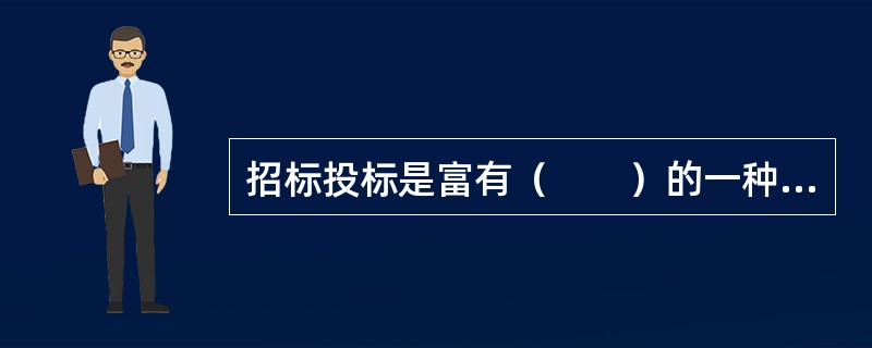 招标投标是富有（　　）的一种采购方式。