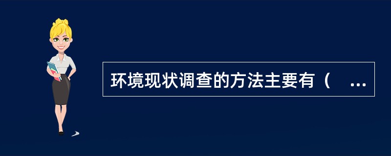 环境现状调查的方法主要有（　　）。