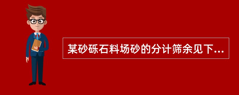 某砂砾石料场砂的分计筛余见下表，则砂的细度模数为（　　）。<br />表　某砂砾石料场砂的分计筛余表<img border="0" style="wid