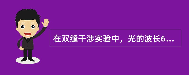 在双缝干涉实验中，光的波长600nm，双缝间距2mm，双缝与屏的的间距为300cm，则屏上形成的干涉图样的相邻条纹间距为（　　）。