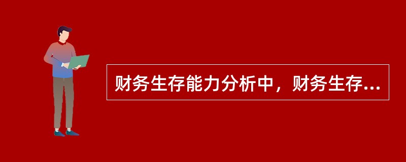 财务生存能力分析中，财务生存的必要条件是（　　）。