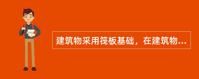 建筑物采用筏板基础，在建筑物施工完成后平整场地，已知室内地坪标高Hn=25.60m，室外设计地坪标高Hw=25.00m，自然地面标高HZ=250m，基础底面标高Hj=20.00m，软弱下卧层顶面标高H