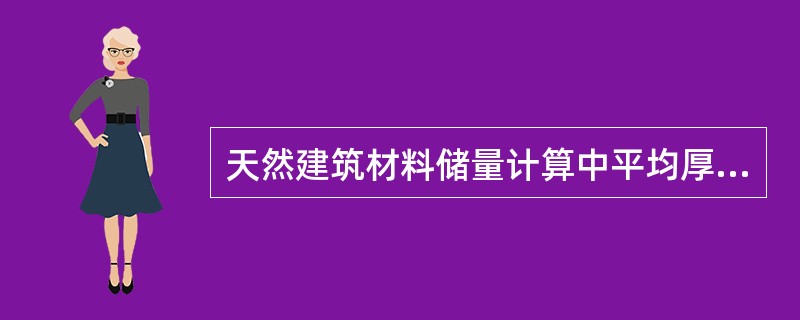 天然建筑材料储量计算中平均厚度法多用于（　　）。