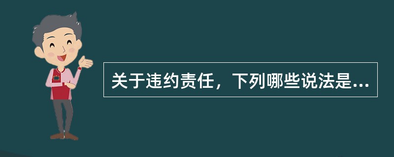 关于违约责任，下列哪些说法是正确的？（　　）