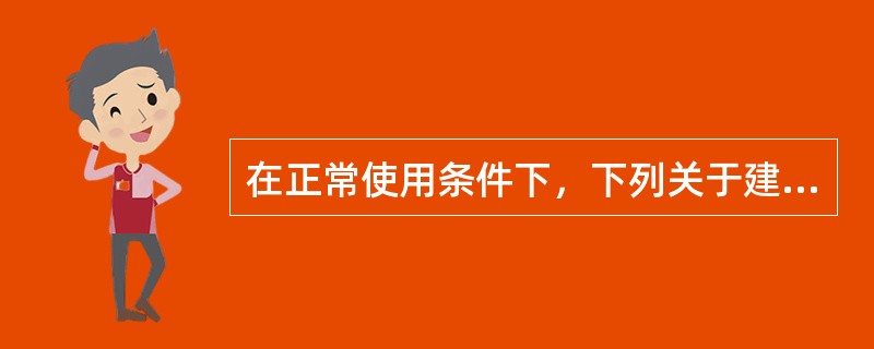 在正常使用条件下，下列关于建设工程的最低保修期限说法，哪个选项是错误的？（　　）