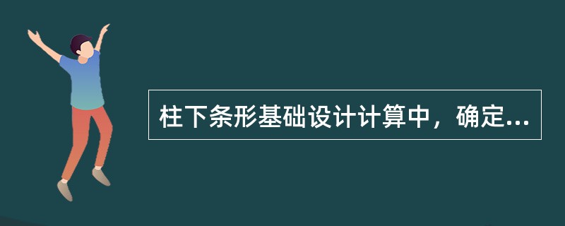 柱下条形基础设计计算中，确定基础翼板的高度和宽度时，按《建筑地基基础设计规范》（GB 50007—2011）的规定，选择的作用效应及其组合正确的是哪项？（　　）