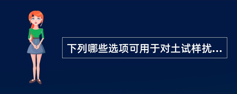 下列哪些选项可用于对土试样扰动程度的鉴定？（　　）