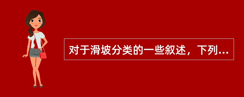 对于滑坡分类的一些叙述，下列说法错误的是（   ）。