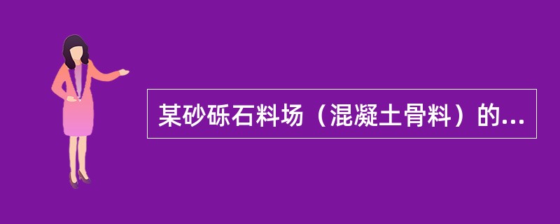 某砂砾石料场（混凝土骨料）的砂砾石储量为500×104 m3，砂砾石天然密度为2.18 g/cm3，含砾率为65％，含砂率为20％，砾石的堆积密度为71 g/cm3，砂的堆积密度为45 g/cm3，则