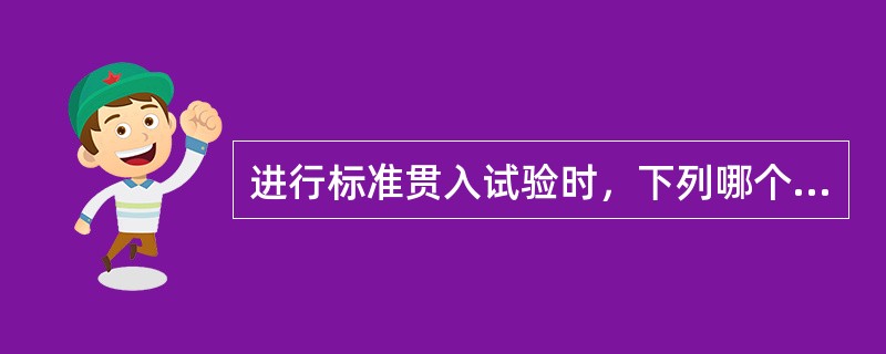 进行标准贯入试验时，下列哪个选项的操作方法是错误的？（　　）