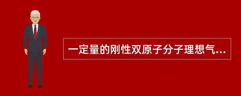 一定量的刚性双原子分子理想气体储于一容器中，容器的容积为V，气体压强为P，则气体的动能为（　　）。