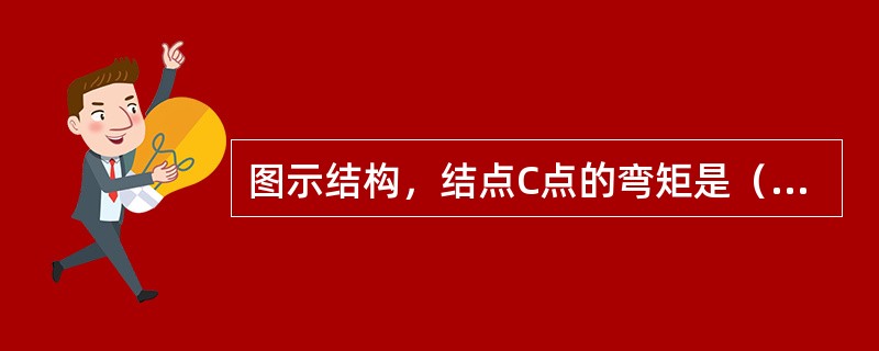 图示结构，结点C点的弯矩是（　　）。<br /><img border="0" style="width: 373px; height: 254px;&