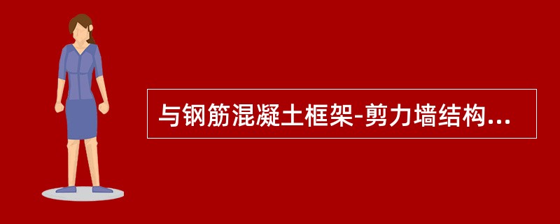 与钢筋混凝土框架-剪力墙结构相比，钢筋混凝土筒体结构所特有的规律是（　　）。