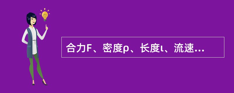 合力F、密度ρ、长度ι、流速ν组合的无量纲数是（）。