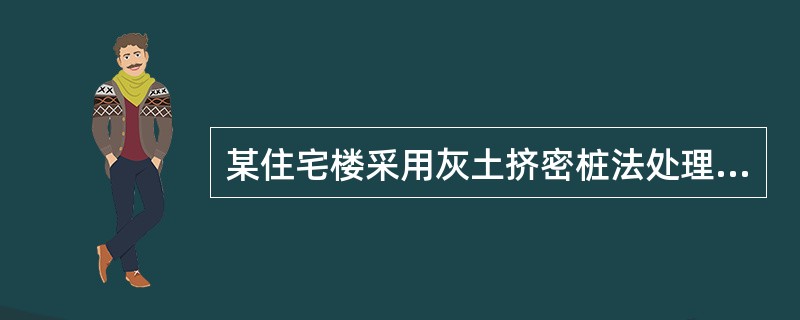 某住宅楼采用灰土挤密桩法处理湿陷性黄土地基，桩径为0.4m，桩长为6.0m，桩中心距为0.9m，呈正三角形布桩。通过击实试验，桩间土在最优含水率ωop=17.0％时的湿密度ρ=2.00g/cm3。检测