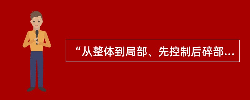 “从整体到局部、先控制后碎部”是测量工作应遵循的原则，遵循这个原则的要求包括下列何项？（　　）