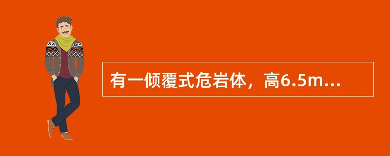 有一倾覆式危岩体，高6.5m，宽3.2m（见下图，可视为均质刚性长方体），危岩体的密度为2.6g／cm3。在考虑暴雨后使后缘张裂隙充满水和水平地震加速度值为0.20g的条件下，危岩体的抗倾覆稳定系数为