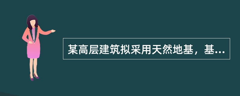 某高层建筑拟采用天然地基，基础埋深l0m，基底附加压力为280kPa，基础中心点下附加应力系数见附表。初勘探明地下水位埋深3m，地基土为中、低压缩性的粉土和粉质黏土，平均天然重度为γ=19kN/m3，
