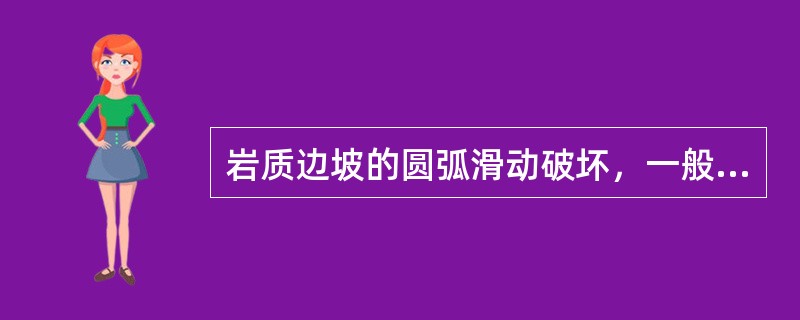 岩质边坡的圆弧滑动破坏，一般发生在（　　）。