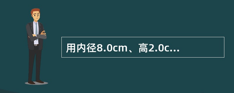 用内径8.0cm、高2.0cm的环刀切取饱和原状土试样，湿土质量m1=183g，进行固结试验后湿土的质量m2=170g，烘干后土的质量m3=134g，土的比重Gs=2.70。则经压缩后，土孔隙比变化量