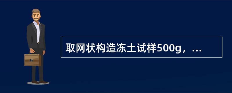 取网状构造冻土试样500g，待冻土样完全融化后，加水调成均匀的糊状，糊状土质量为560g，经试验测得糊状土的含水量为60%。问冻土试样的含水量最接近下列哪个选项？（　　）